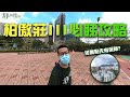 🚈柏傲莊III必睇攻略🚈河景單位應該揀邊層? 原來低層有臭味!?｜Pavilia Farm｜大圍站上蓋｜港鐵｜胡‧說樓市