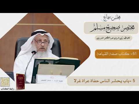 61- كتاب صفة القيامة - مجلس سماع مختصر صحيح مسلم - الشيخ د. عثمان الخميس