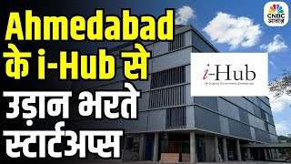 Startup Revolution in Gujarat: Ahmedabad के i-Hub से उड़ान भरते स्टार्टअप्स | सपनों को मिल रहे पंख