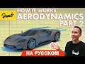 Аэродинамика. Часть 2 | Science Garage На Русском