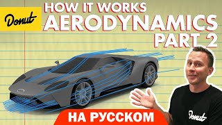 Аэродинамика. Часть 2 | Science Garage На Русском