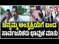 Chennamma's Final Rites | ಚೆನ್ನಮ್ಮ ಅಂತ್ಯಕ್ರಿಯೆಗೆ ಬಂದ ಸಾರ್ವಜನಿಕರು ಭಾವುಕ ಮಾತು | @TV5Kannada
