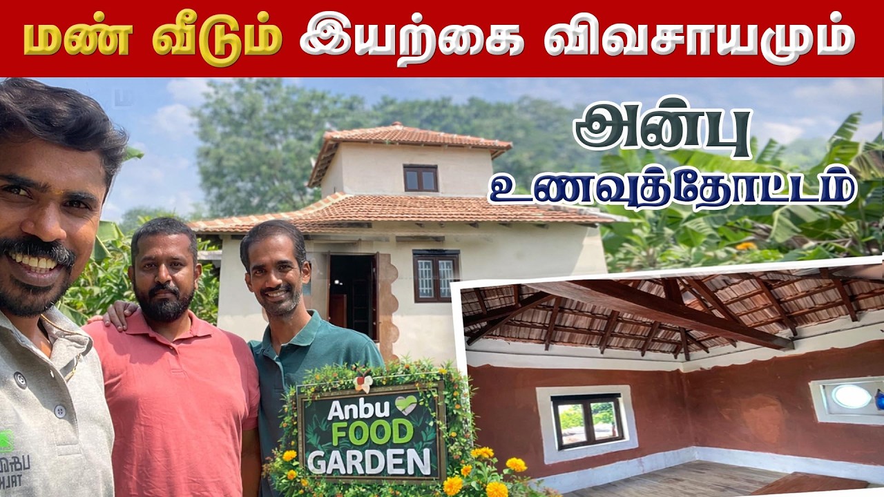 ஆரோக்கியம் நிறைந்த மண் வீடு! ஈரோடு அன்பு உணவுத்தோட்டம் | Traditional Mud House Tour | Pasumai Talks