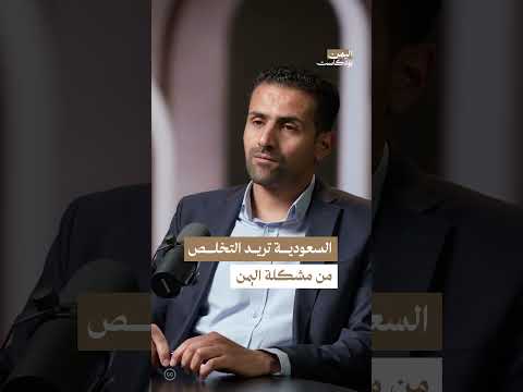 هل سيتوقف القصف الأمريكي على اليمن؟ | اليمن، بودكاست