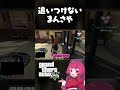 追いつけないまんさや #gta5 #vcrgta