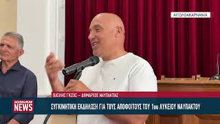 Συγκινητικός αποχαιρετισμός στους αποφοίτους του 1ου Λυκείου Ναυπάκτου