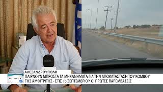 Μπαίνει επιτέλους σε τροχιά αποκατάστασης ο κόμβος Αμφιτρίτης στην
Αλεξανδρούπολη