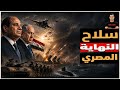 سلاح مصر الصامت يحول القاهرة إلى قوة مرعبة