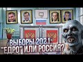 ВЫБОРЫ 2021: ЕдРо или Россия? Стоит ли идти на участки? За кого голосовать?