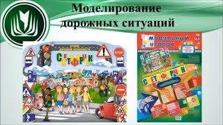 Моделирование дорожных ситуаций