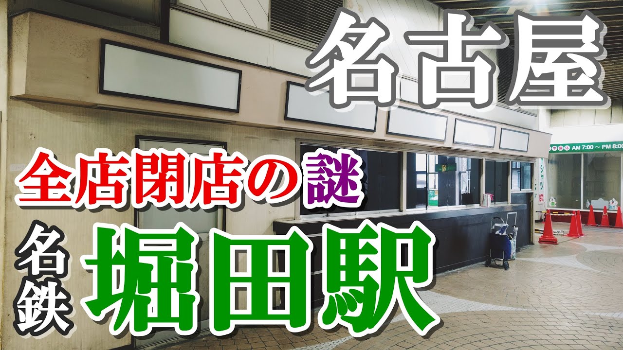 衝撃の光景！【名古屋・堀田駅】の高架下街が全店舗閉店した件について調査する