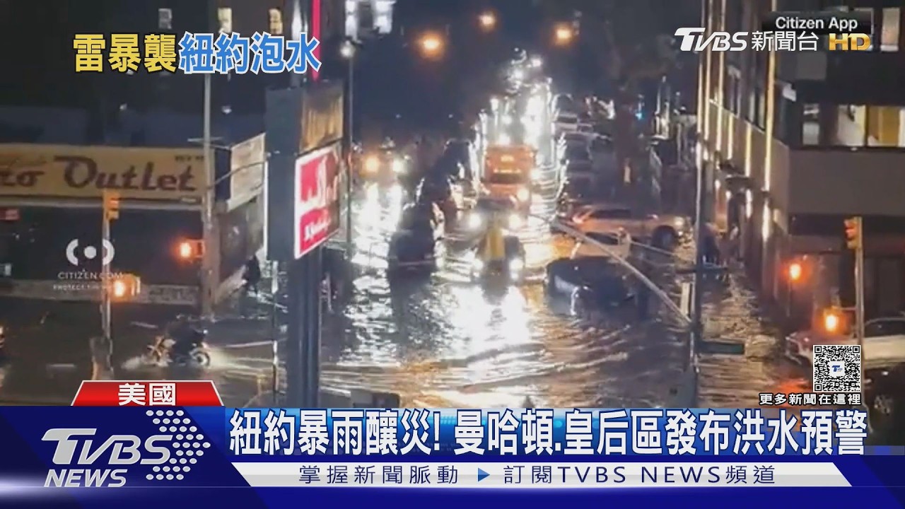 紐約暴雨「道路變汪洋」! 民眾驚呼:情況前所未見｜TVBS新聞 @TVBSNEWS01