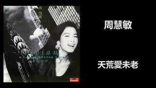 周慧敏 - 天荒愛未老