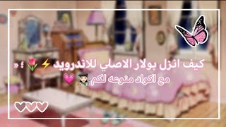 شرح ؛ كيف انزل بولار الاصلي للاندرويد والهواوي + اكواد بولار منوعه لكم ?️?  ??????  ✨?