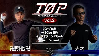 卍翔也卍VSナオ 格闘技団体TOP vol.2