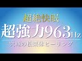 【睡眠ホルモン】松果体を刺激し、溢れ出すメラトニンが超良質な睡眠へと導く、963Hzの超絶快眠音楽*超強力*