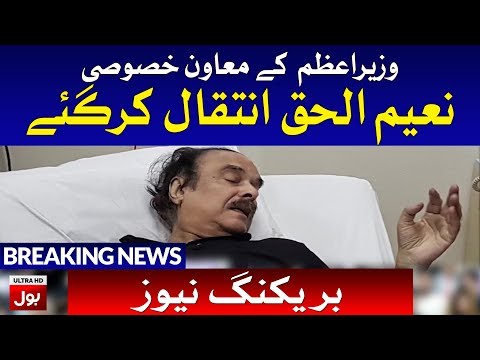 Naeemul Haque passed Away, Breaking News | BOL News