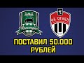 КРАСНОДАР - ХИМКИ ПОСТАВИЛ 50.000Р / ПРОГНОЗ НА МАТЧ / РПЛ