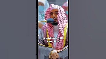 الشيخ : عبدالله الجهني | {الأخلاء يومئذ بعضهم لبعض عدو إلا المتقين } | سورة  الزخرف| #عبق #التلاوات