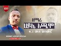 ዘማሪ ሀይሌ አጫሞ ቁ 1 ሙሉ መዝሙር Haile Achamo Vol 1 Yosef Samuel Barkot Show Hosana Siray Ayele Official