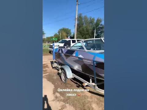 Оклейка лодки Волжанка на заказ ! - YouTube