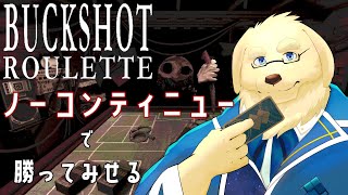 【Buckshot Roulette】運ゲー？いいえ、戦略で勝ちます【ケモノVtuber/星戌セン/ #Vtuber #buckshotroulette 】