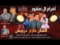 أفراح ال صقور حفل زفاف الأستاذ عوض الصقور أفراح ال صقور حفل زفاف الأستاذ عوض الصقور