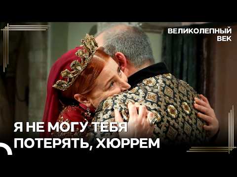 Сулейман Узнал О Болезни Хюррем | Великолепный Век