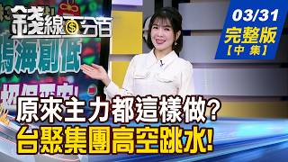【錢線百分百】20260331完整版(中集)《DRAM該續抱快閃 揭主力!破解川普周末震 原物料派對結束了》│非凡財經新聞│