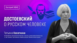 видео: Лекторий ЭФКО. «Достоевский о русском человеке» – доктор филологических наук Татьяна Касаткина картинка: Лекторий ЭФКО. «Достоевский о русском человеке» – доктор филологических наук Татьяна Касаткина