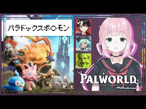 【Palworld 】パパパパラドックスポ〇モン！！？？？【コラボ配信】