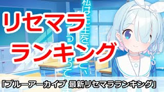 【ブルーアーカイブ】最新リセマラランキング＆キャラ個別解説【Blue Archive】