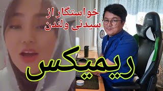 اگر اینجا خبر از لونگی و دامن/ خواستگار اگر از سیدنی و لندن Best hazaragi song فرحناز رسولی