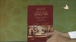 2- الوزير السلجوقي نظام الملك الحسن بن علي بن إسحاق الطوسي - عمر الزبداني - دار العصماء