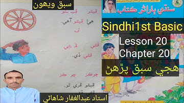 learning Sindhi|sindhi1st book #viralvideo #lesson20#chapter20#basic #سبق20  ويھون سبق