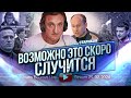 Возможно это скоро случится. Николай Стариков