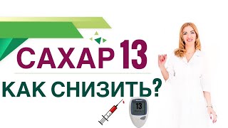 💊 Сахарный диабет. Сахар 13, Как снизить сахар крови? Врач эндокринолог, диетолог Ольга Павлова.