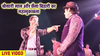 Live Show - खेसारीलाल यादव और छैला बिहारी के साथ जबरदस्त महामुकाबला - New Khesari Hit Show 2018