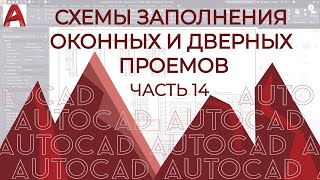 План Дома В Autocad. Часть 14. Чертеж [Спецификации/Схемы] Оконных, Дверных Проемов И Витражей.