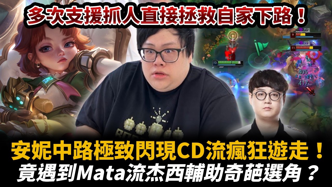 【Stanley】極致閃現CD流安妮中路！英雄聯盟最古老也最暴力的角色一套秒殺對手！遇到Mata流杰西輔助開送！？各種跑線直接帶飛下路！這角色語音竟然會喊哭阿！多次抓人直接拯救自家戳仔下路！