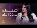 ميعاد العسيري مؤثرة في مواقع التواصل أنا مو مجنونة أشتري شنطة بـ22 ألف هذا غباء 
