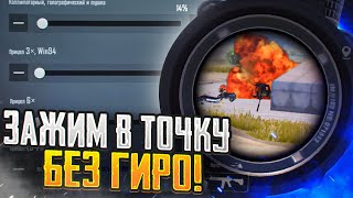 Чувствительность для зажима в ТОЧКУ😱 БЕЗ ГИРО! | Лучшая сенса без гиро | PRO Советы | BRUTE FORCE |