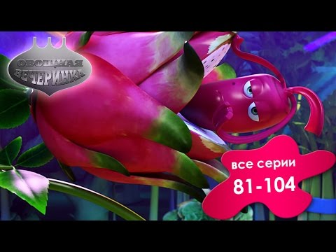 Прикольный мультик «Овощная вечеринка» - Сборник для детей 81 - 104 (Выпуск 5)