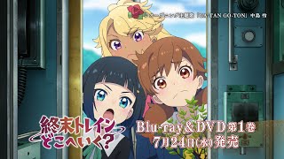 オリジナルTVアニメーション『終末トレインどこへいく？』Blu-ray & DVD CM｜2024年7月24日(水)発売