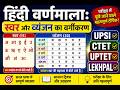 हिंदी वर्णमाला: स्वर और व्यंजन का वर्गीकरण | UPSI, CTET UPTET &amp; Lekhpal