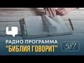 Как научиться радоваться? | "Библия говорит" | 581