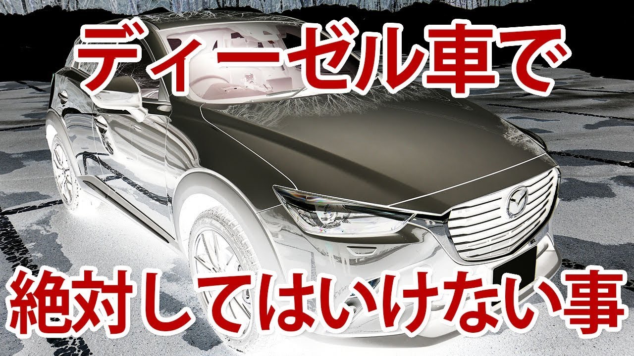 軽油燃料が凍結 ディーゼル車ユーザーは要注意 絶対にやってはいけないこと Youtube