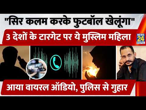 "सिर कलम करके फुटबॉल खेलूंगा", 3 देशों के टारगेट पर ये मुस्लिम महिला, आया Viral Audio | Nazia Elahi