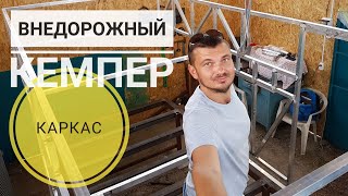 Жилой модуль для пикапа. Каркас, часть 1. Жилой модуль для пикапа. Каркас, часть 1.