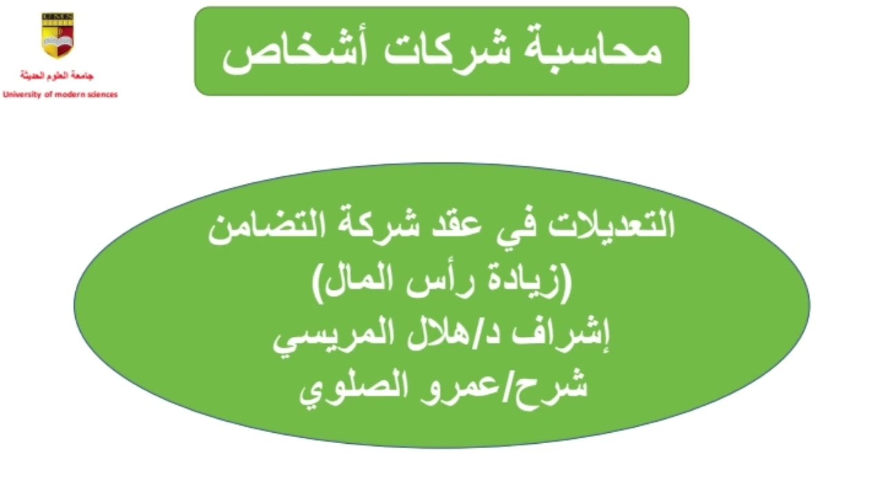 زيادة رأس مال شركات التضامن مادة #محاسبة شركات الأشخاص #عمرو الصلوي